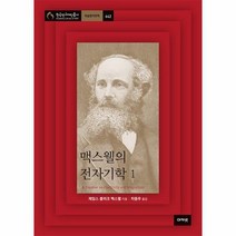 맥스웰의 전자기학 1 한국연구재단총서 학술명저번역 642, 상품명