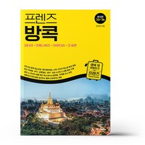프렌즈 방콕 - 파타야.깐짜나부리.아유타야.꼬싸멧