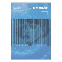 고립된 입술들 / 꿈공장 플러스서적 도서 책 | SPEED배송 | 안전포장 | 사은품 | (전1권)