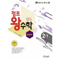 (선물) 2023년 점프 왕수학 초등 최상위 2-1 2학년 1학기, 초등2학년