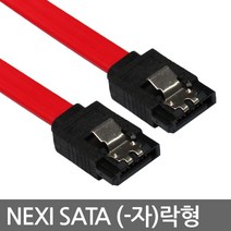 NEXI 넥시 NX41 SATA 락형 ㅡ자 클립 케이블 1M NX-SATA-010 케이블-기타케이블, 선택없음, 선택없음