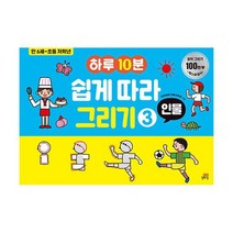 하루 10분 쉽게 따라 그리기 3 인물, 상품명