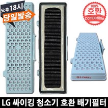 LG 싸이킹 진공청소기 호환 배기필터 C40SG
