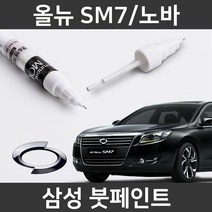삼성 올뉴 SM7/노바 붓펜 붓페인트 도색, 올뉴 SM7/노바:제일 퍼티