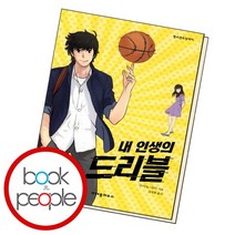 내 인생의 드리블, 없음