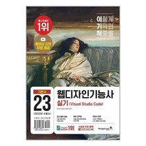 이기적 웹디자인기능사 실기 기본서(Visual Studio Code):동영상 강의 무료 제공, 영진닷컴