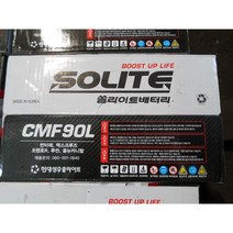 쏠라이트 배터리 CMF90L 자동차용 90A 폐배터리 무반납