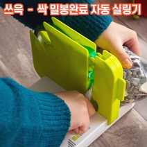 상상공간 빠르고 간단하게 밀봉완료 자동 실링기 비닐 실링 밀봉기 과자봉지 가정용 만능 봉지 접착기, 자동 밀봉 실링기 1+1개