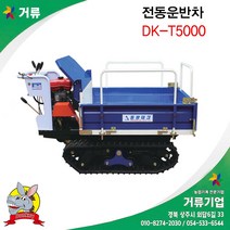 동광테크 DK-T5000 전동운반차 고소작업차 당나귀운반차 거류