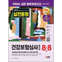 2023 All-New 건강보험심사평가원(심평원) NCS+전공 Final 실전 봉투모의고사 8+8회+무료NCS특강/시대고시기획