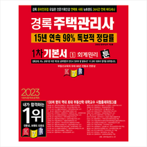 2023 경록 주택관리사 1차 기본서 회계원리 스프링제본 3권 (교환&반품불가)