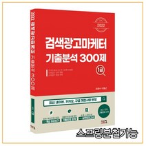 (시스컴) 2022 검색광고마케터1급 기출분석 300제, 1권으로 （선택시 취소불가）