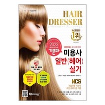 2023 기분파 미용사일반(헤어) 실기 / 에듀웨이