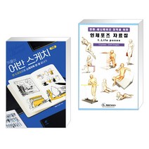 (서점추천) 카콜의 어반 스케치 기초 + 만화 애니메이션 창작을 위한 인체포즈 자료집 1 (전2권)
