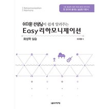 [음악세계] 이지원 선생님이 쉽게 알려주는 Eazy리하모니제이션 화성학 실습