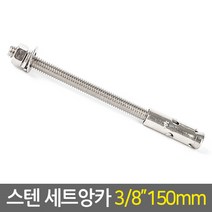 E.T.Shop 스텐 세트앙카 3-8인치 125mm 앙카볼트 셋트앙카 콘크리트앙카 피스 너트 철물용품 철물공구, 1개