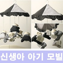 임신 출산 선물 신생아 흑백 봉제 인형 모빌