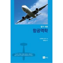 항공역학(알기쉬운), 북스힐, 나카무라 간지 저/권재상 역