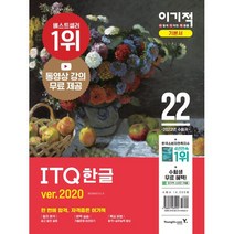 2022 이기적 ITQ 한글 ver. 2020:동영상 강의 무료 제공, 영진닷컴