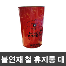불연재 철 휴지통 사이즈-대