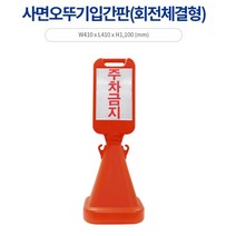 집앞 외부인 차량 주차금지 오뚜기 사각 입간판 아파트 주거지, 신도 사면오뚜기표지판(회전체결형)-주차금지