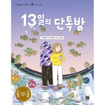 13일의 단톡방, 방미진 글/국민지 그림/신나민 감수, 상상의집