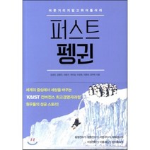 퍼스트 펭귄 : 머뭇거리지 말고 뛰어들어라, 마음과생각, 김성진,김형진,서범구,석미성,이장원,이충희,장미옥 공저