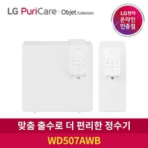 LG 퓨리케어 정수기 오브제컬렉션 WD507AWB 냉온정수 자가관리, 자가관리_WD507ACB 카밍베이지