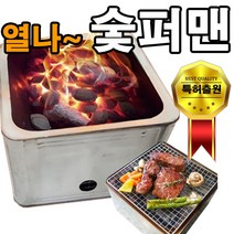 열나 숯퍼맨 캠핑 바베큐 석쇠 캠핑숯 화로대 착화탄 숯불 그릴 캠핑용 바베큐참숯, 1개