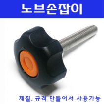 동광볼트 노브조립볼트/노브손잡이볼트/스텐/철도금 스텐노브조립볼트 M8×35(1개)