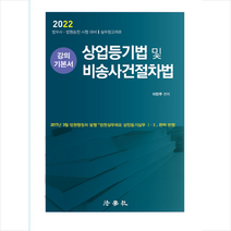 법학사 2022 상업등기법 및 비송사건절차법 강의 기본서  미니수첩제공