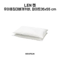 이케아 렌 유아용침대베개커버 35x55cm 2입 화이트