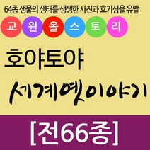 교원 (교원) 호야토야의 세계 옛이야기 세트 (전66종), 단품없음
