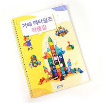 기타 바보사랑[큰솔스토밍](가베가족)KS6541 안녕 가베맥타일즈 작품집