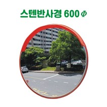 실외 스텐반사경 반사경 돔반사경 도로반사경 주차장반사경 사각지대반사경 실외반사경 실내반사경 상점반사경, 1000파이