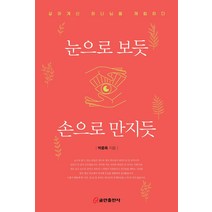 눈으로 보듯 손으로 만지듯:살아계신 하나님을 체험하다, 쿰란출판사
