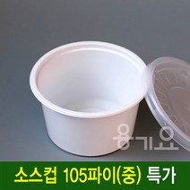 일회용 소스컵 105파이(중) 일회용다용도소스컵 1000세트 공기밥포장