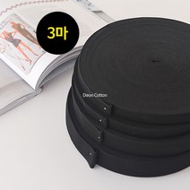 소잉홀릭 [3마] 허리고무밴드 화이트 (4사이즈) - 코메즈 고탄력 치마 바지 허리 고무줄 의류부자재, 3마) 20mm / 블랙