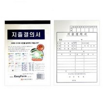 지출결의서 모조지 10권입 2묶음, 단품