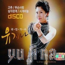 2CD_국민가수유지나/트로트/트롯/가요/음반/무슨사랑/삼각관계/시계바늘/사은품CD증정