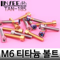자전거 티탄 헤드업 볼트 티타늄 M6x30mm 4.57g, 1개