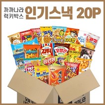까까나라 과자 간식 랜덤 럭키박스 인기스낵 20p 선물세트, 인기스낵 럭키박스(20p), 1box