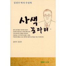 사색 꽁다리 : 김진수 박사 수상록