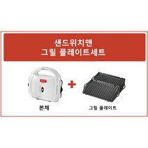 샌드위치맨 플레이트 세트 (본체 본체+샌드위치 와플 붕어빵 호두과자 그릴 누룽지), 본체+그릴플레이트