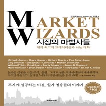새책-스테이책터 [시장의 마법사들]최고의 트레이더들과 나눈 대화 시장의 마법사들-주식펀드 출간 20080710 판형 1, 시장의 마법사들