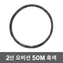 동산 요비선 2선 50M 흑색 인입선 산업용 자재 로비선 전기배관 작업요비선 공구설비 입선작업 전선와이어 전선인입공구 배관인입선 파이프요비선 전선자재 작업요비선 전기공구 전설 배관