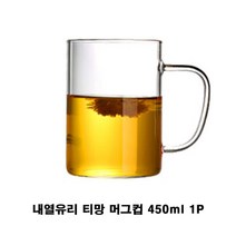 차내리는컵 차망 무지 머그컵 뚜껑있는유리컵 450ml