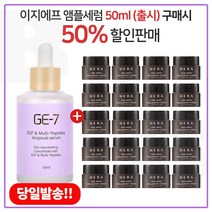 GE7 이지에프앰플세럼 50ml (출시) 구매시 헤라 에이지어웨이 콜라제닉 크림 5ml x20개 (총 100ml), 1개