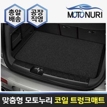모토누리 코일트렁크매트 푸조 508 2세대 19~, 트렁크매트, 베이지