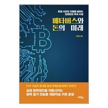 메타버스와 돈의 미래 + 미니수첩 증정, 오태민, 혜화동